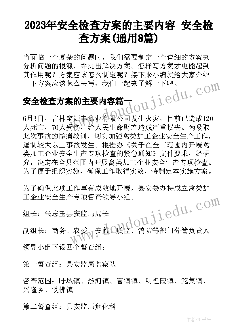 2023年安全检查方案的主要内容 安全检查方案(通用8篇)