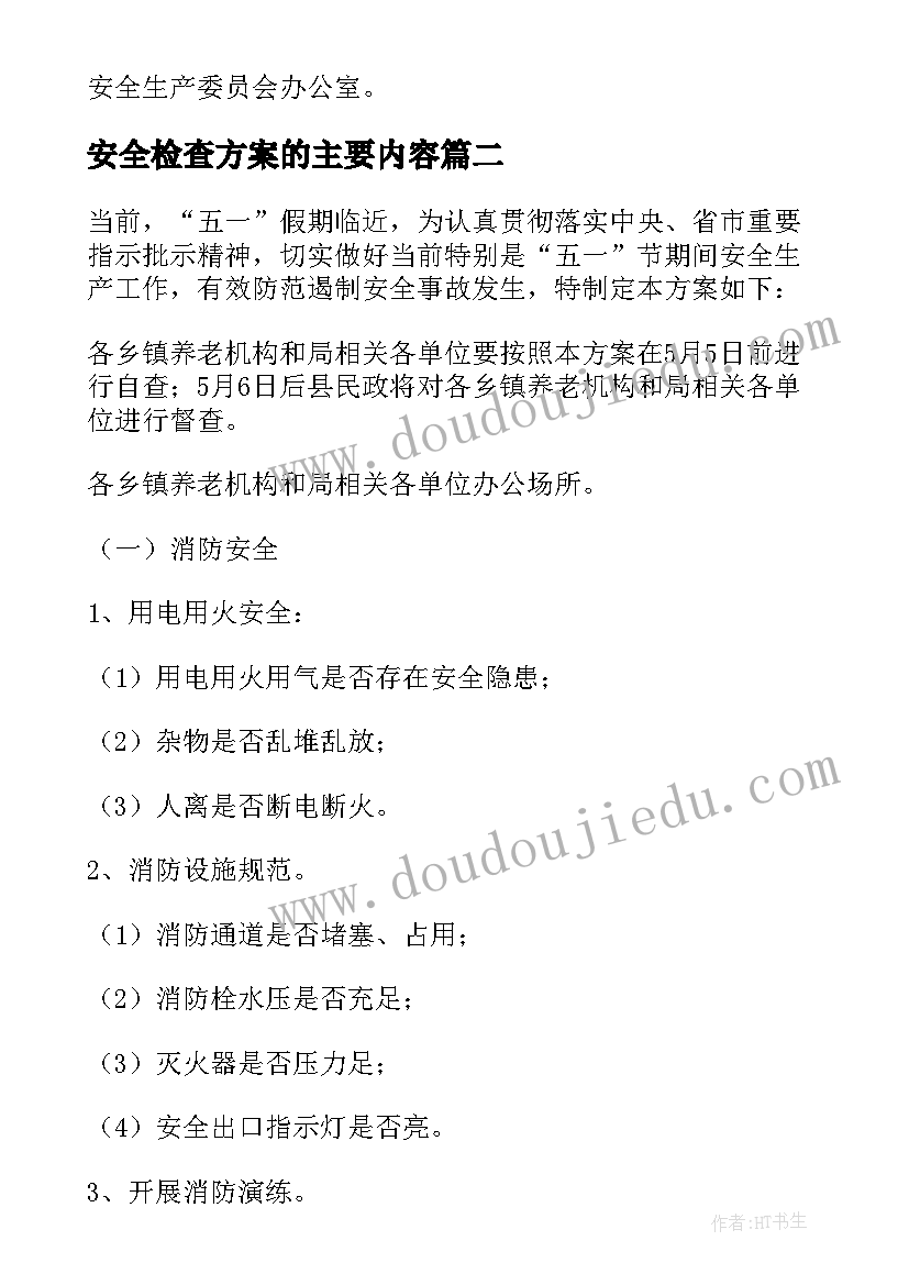 2023年安全检查方案的主要内容 安全检查方案(通用8篇)