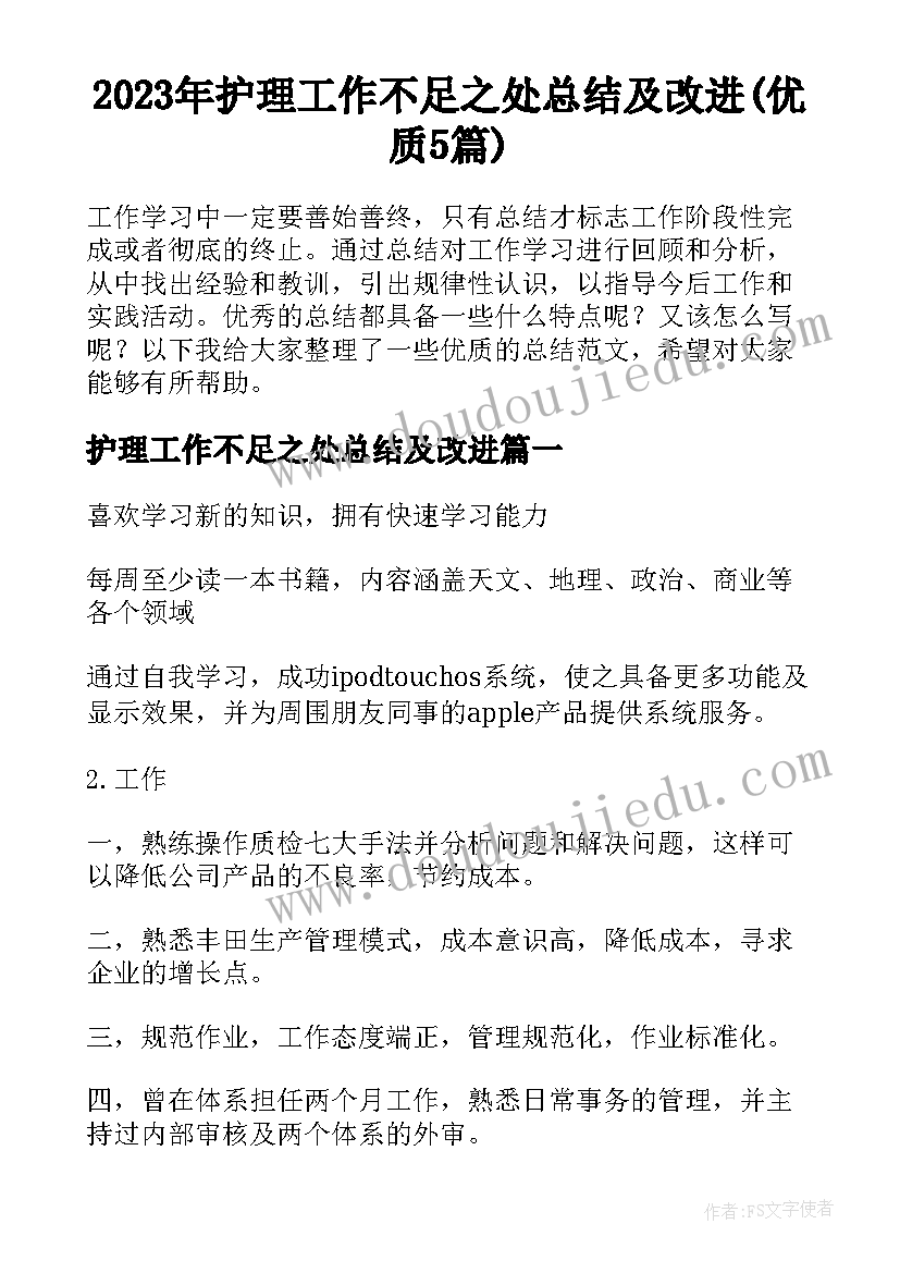 2023年护理工作不足之处总结及改进(优质5篇)