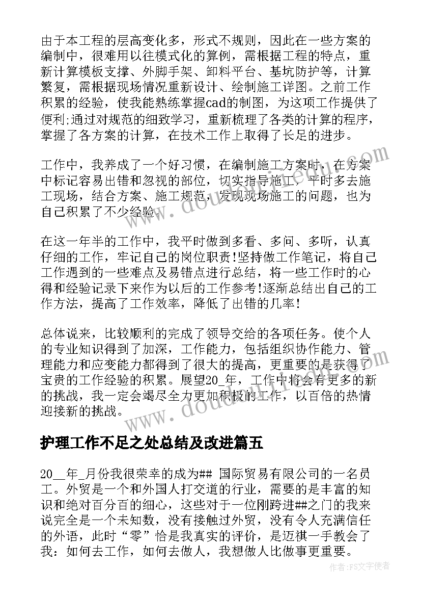 2023年护理工作不足之处总结及改进(优质5篇)