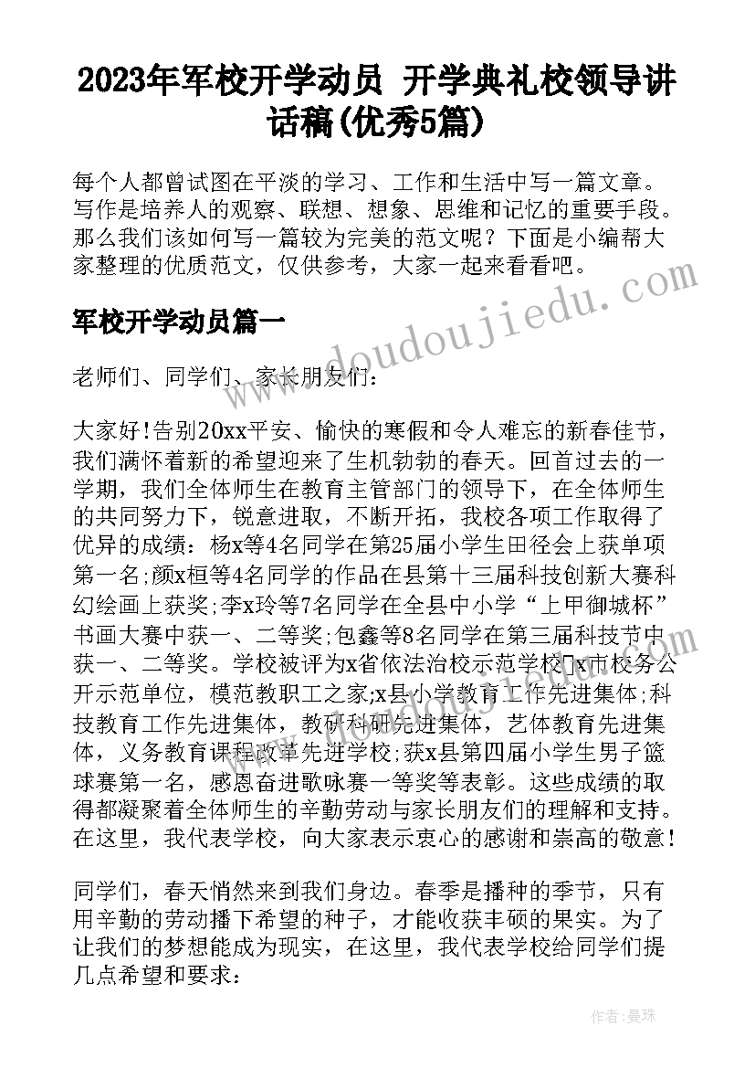 2023年军校开学动员 开学典礼校领导讲话稿(优秀5篇)