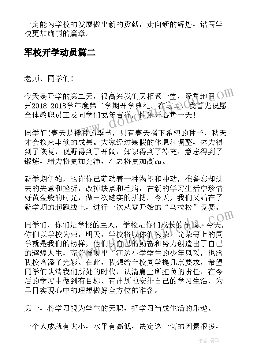 2023年军校开学动员 开学典礼校领导讲话稿(优秀5篇)