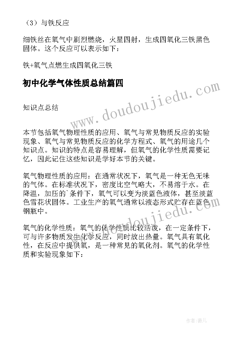 最新初中化学气体性质总结(实用5篇)