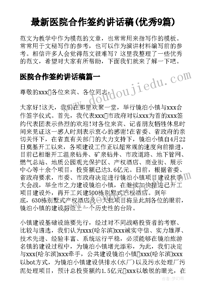 最新医院合作签约讲话稿(优秀9篇)