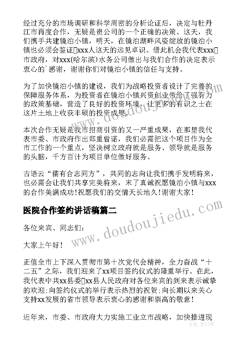 最新医院合作签约讲话稿(优秀9篇)