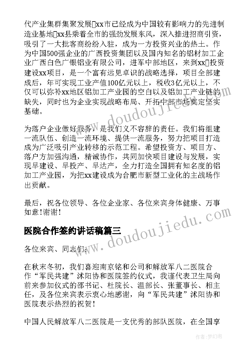 最新医院合作签约讲话稿(优秀9篇)