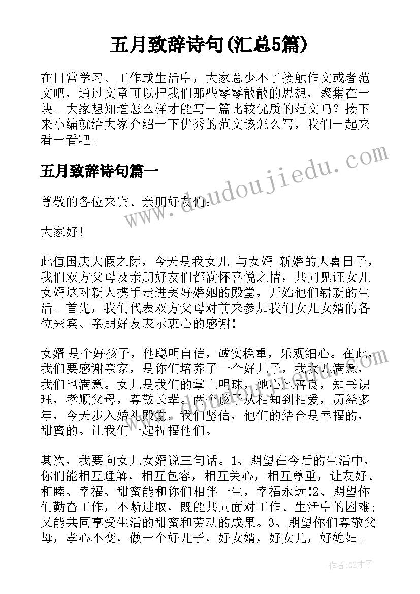 五月致辞诗句(汇总5篇)