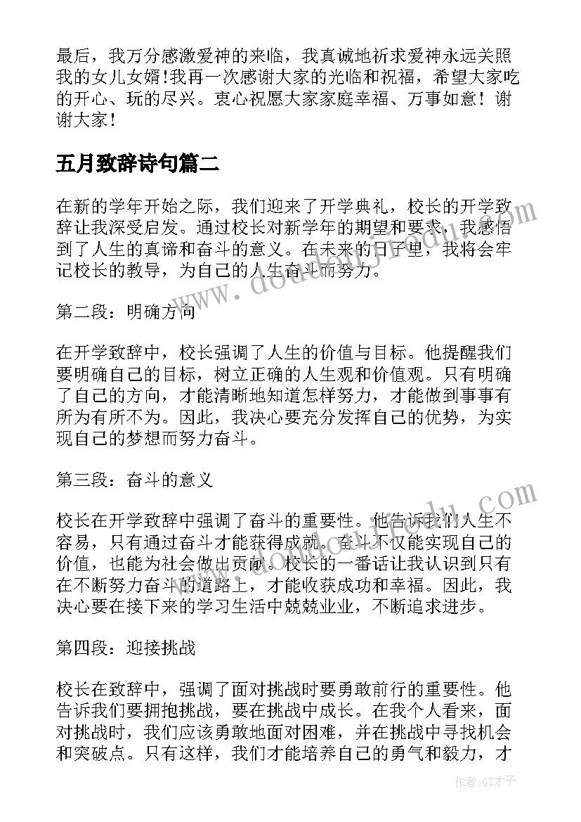 五月致辞诗句(汇总5篇)