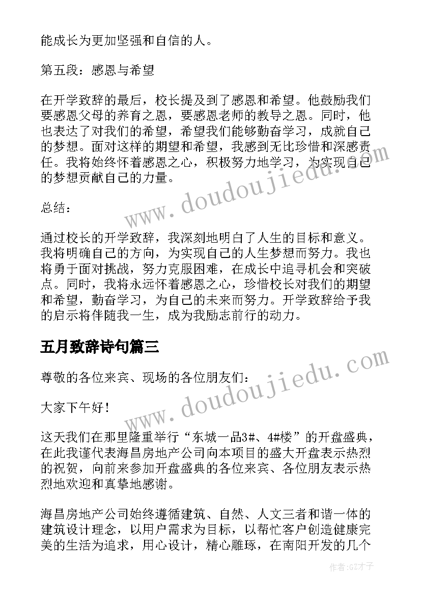 五月致辞诗句(汇总5篇)