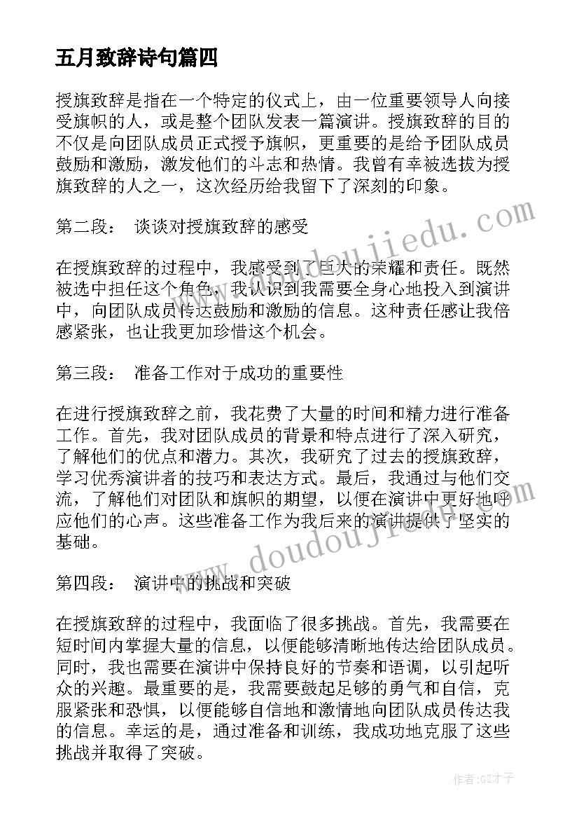 五月致辞诗句(汇总5篇)