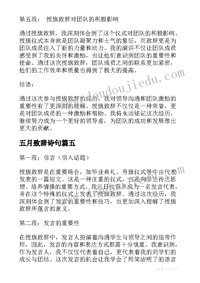 五月致辞诗句(汇总5篇)