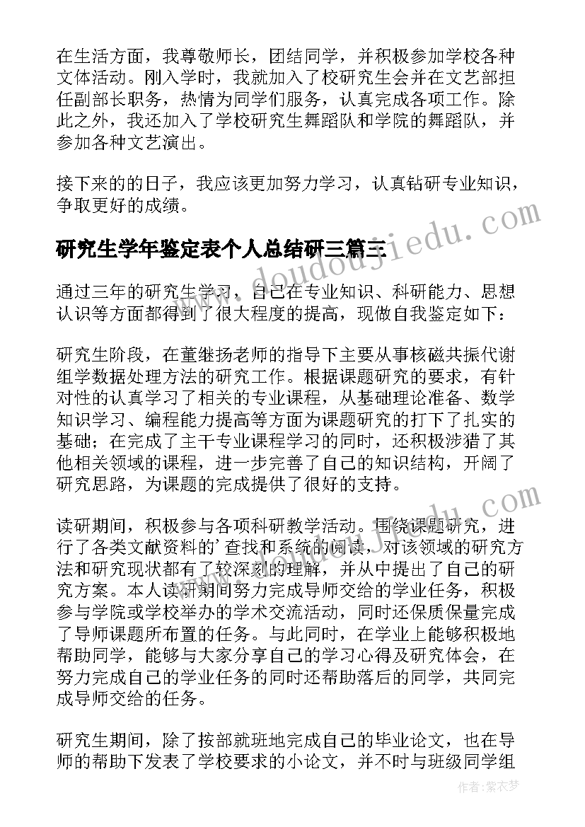 2023年研究生学年鉴定表个人总结研三(模板5篇)