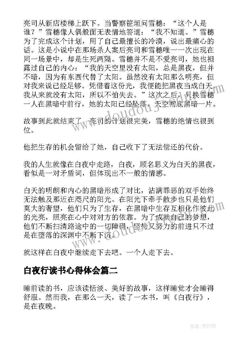 白夜行读书心得体会(优秀9篇)