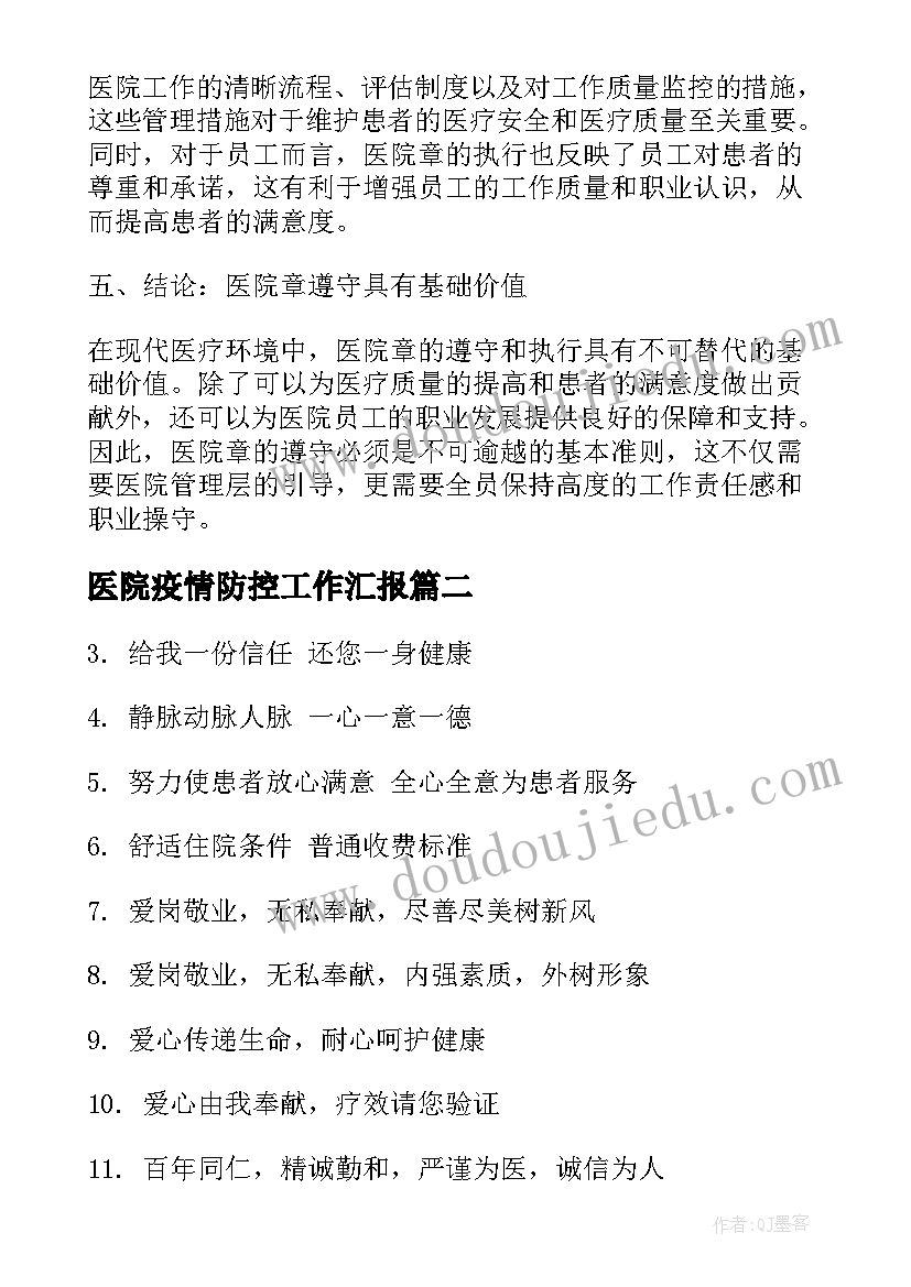 医院疫情防控工作汇报(优质6篇)