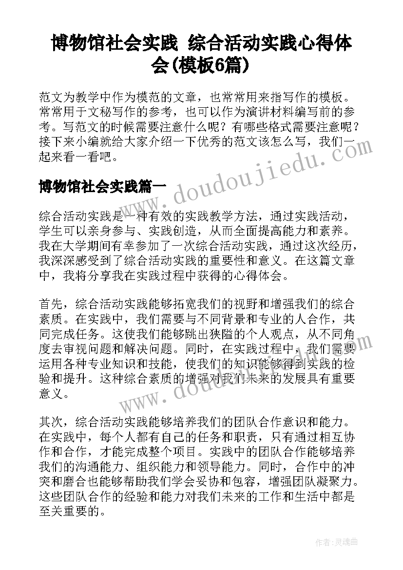 博物馆社会实践 综合活动实践心得体会(模板6篇)