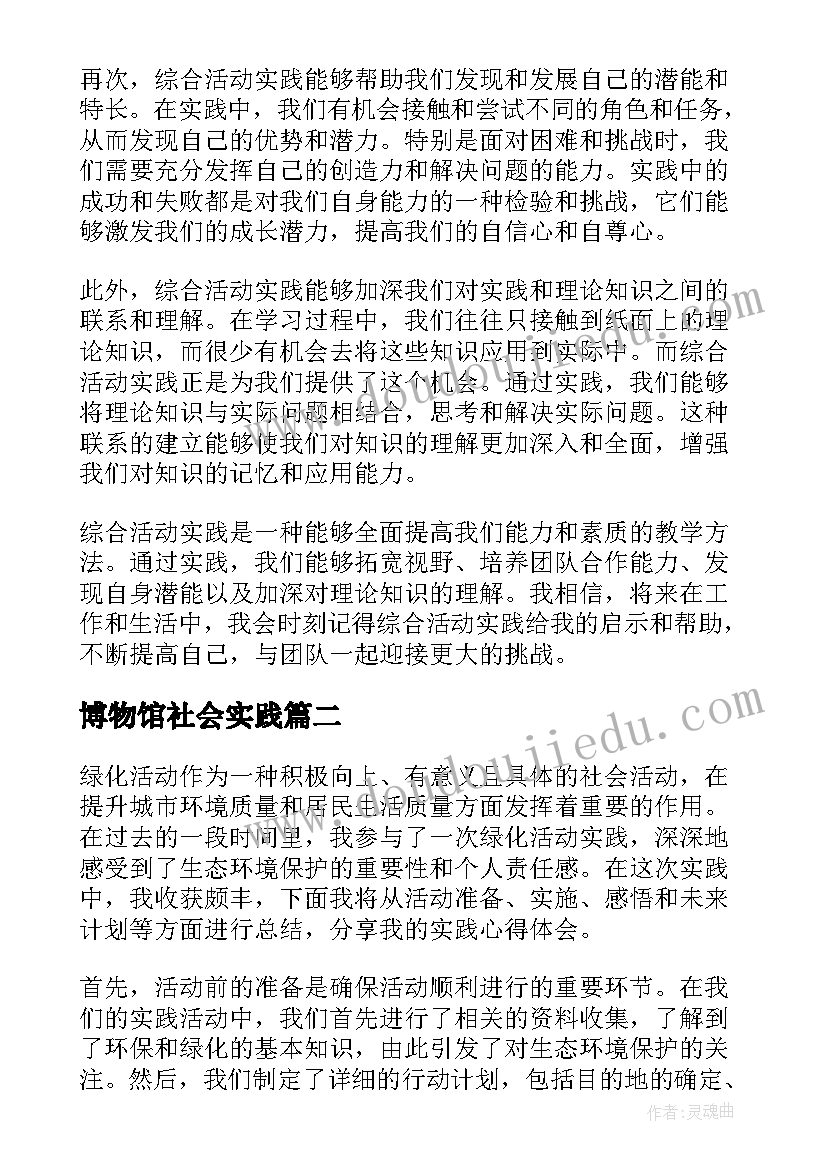 博物馆社会实践 综合活动实践心得体会(模板6篇)