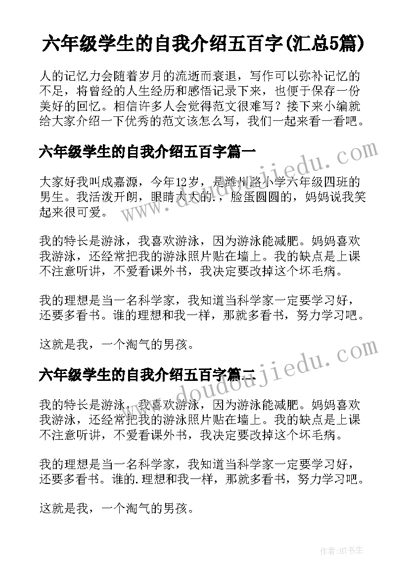 六年级学生的自我介绍五百字(汇总5篇)