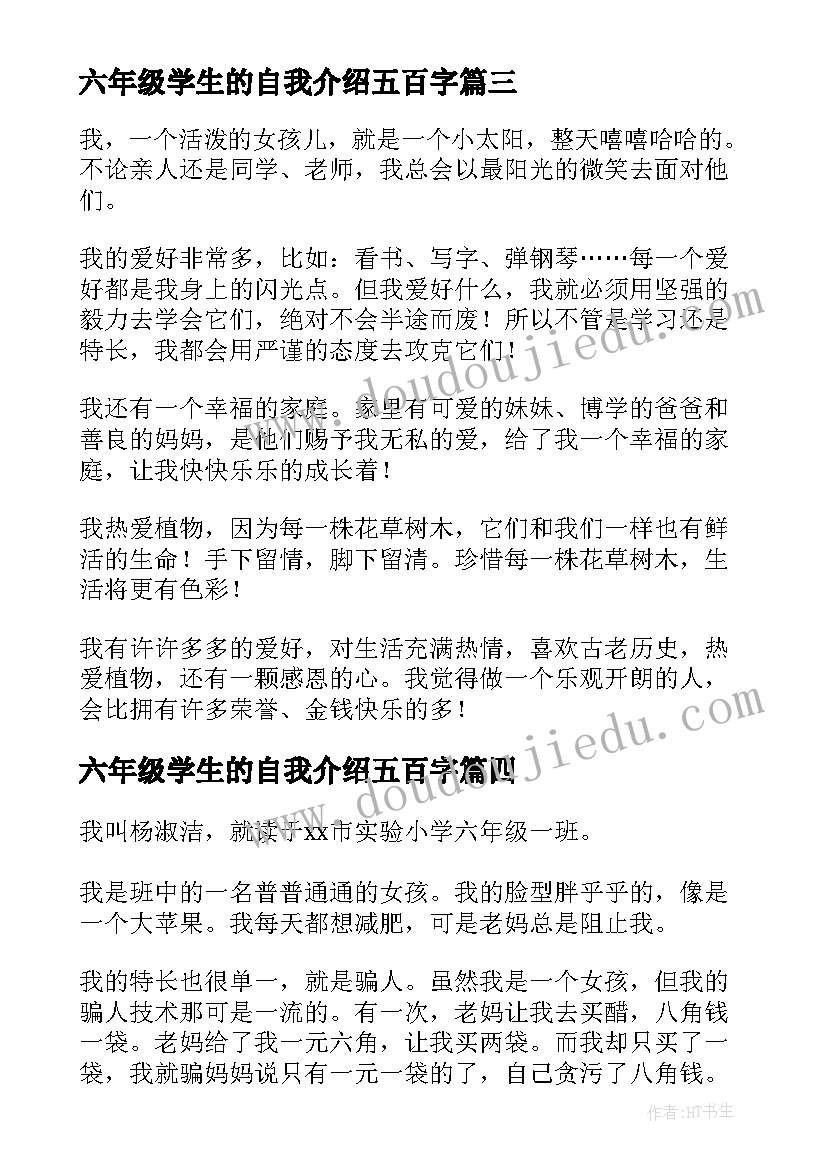 六年级学生的自我介绍五百字(汇总5篇)