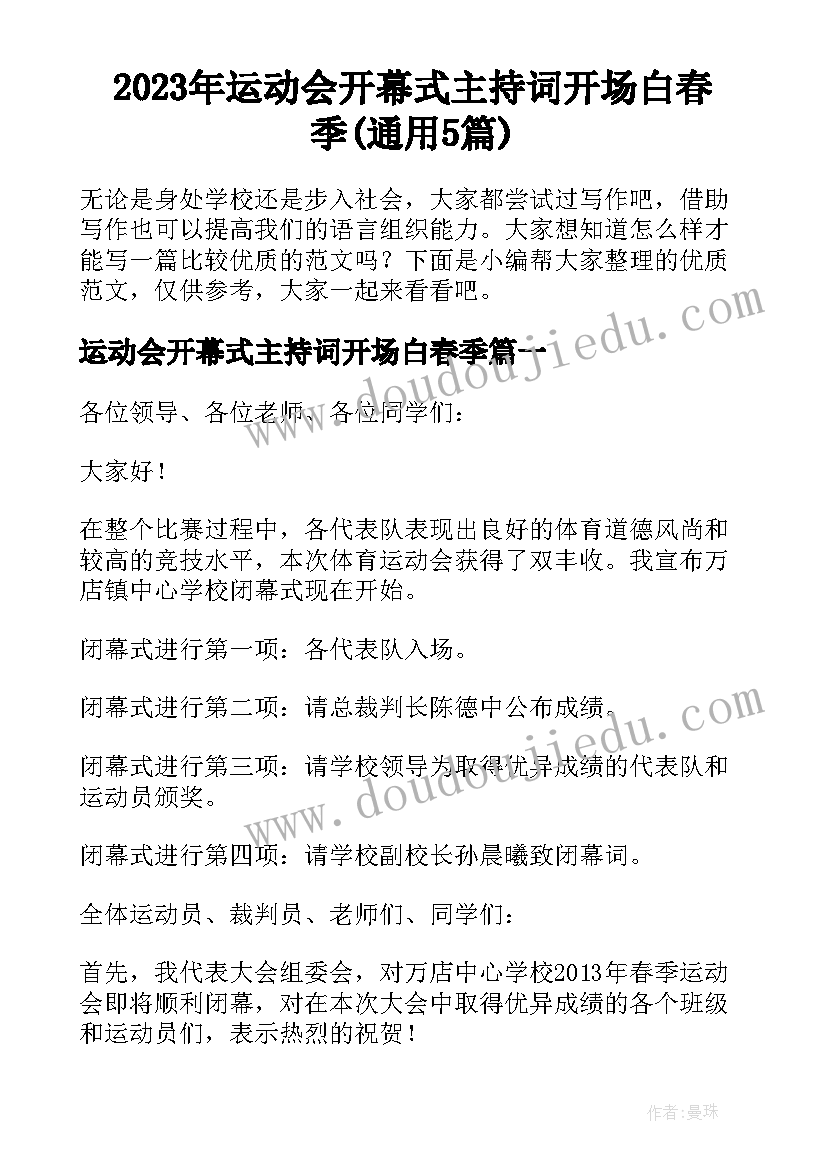 2023年运动会开幕式主持词开场白春季(通用5篇)