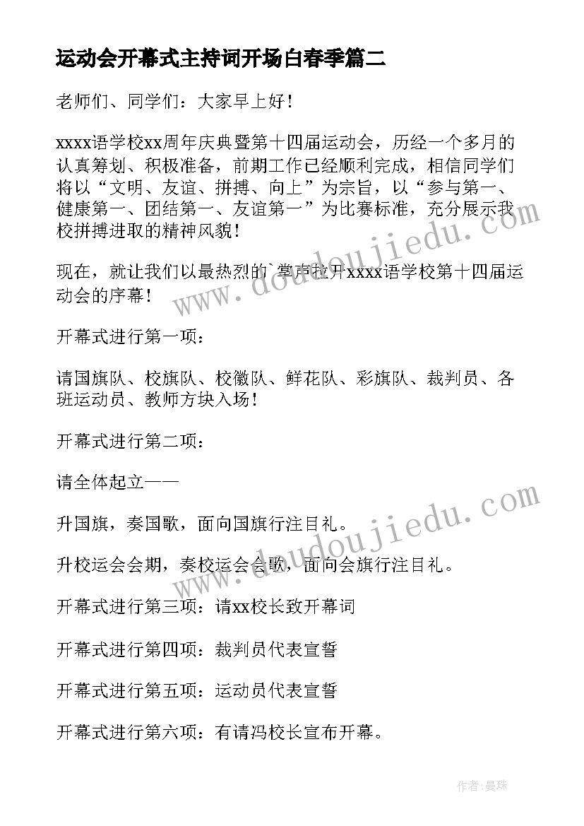 2023年运动会开幕式主持词开场白春季(通用5篇)