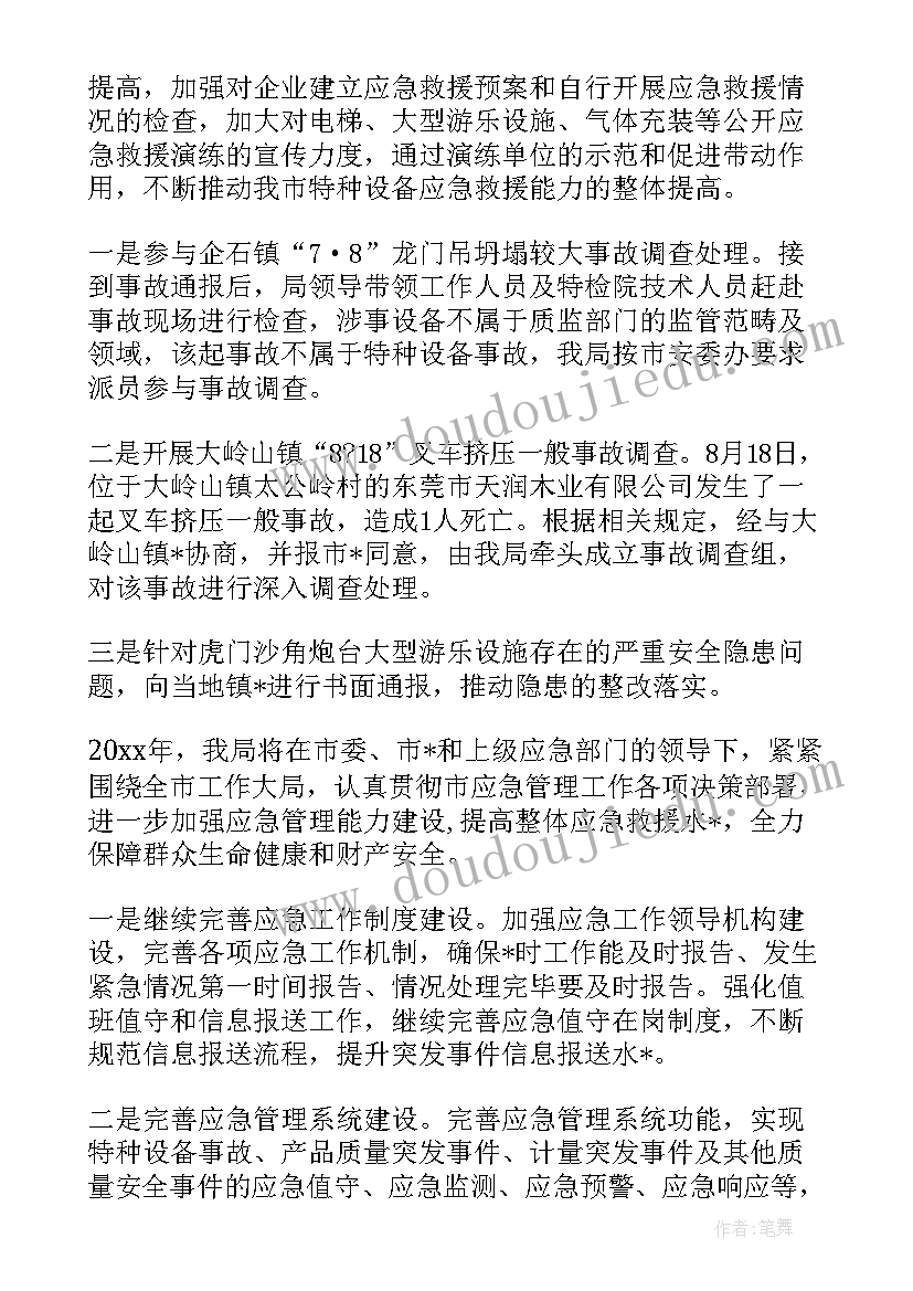 应急管理情况预案 农场应急管理情况报告优选(模板10篇)