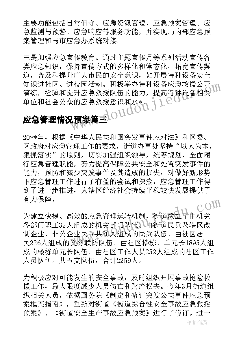 应急管理情况预案 农场应急管理情况报告优选(模板10篇)