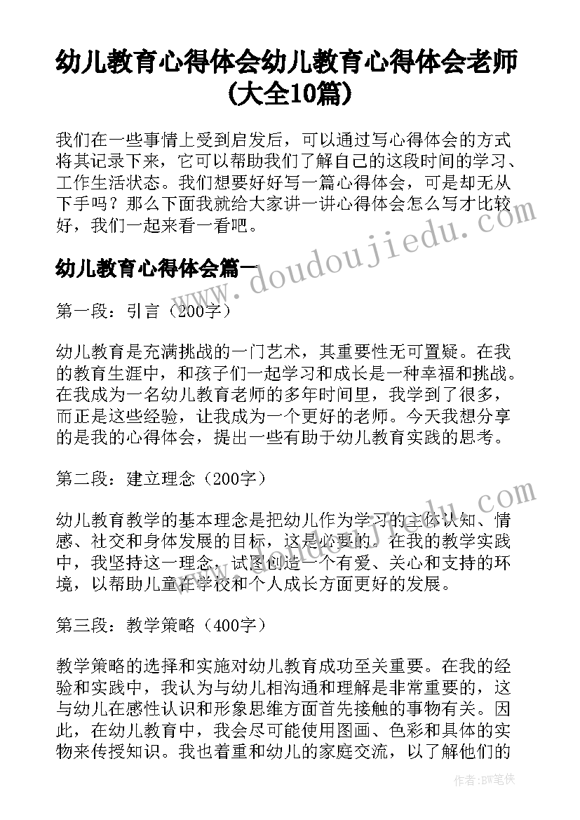 幼儿教育心得体会 幼儿教育心得体会老师(大全10篇)