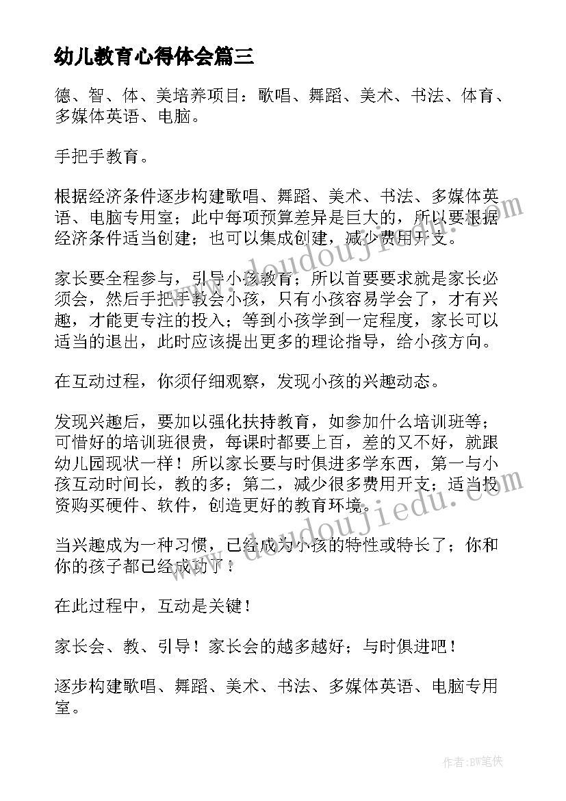 幼儿教育心得体会 幼儿教育心得体会老师(大全10篇)