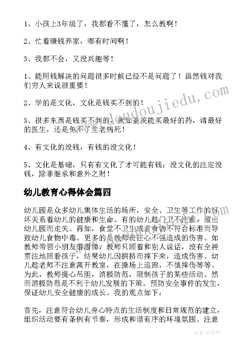 幼儿教育心得体会 幼儿教育心得体会老师(大全10篇)