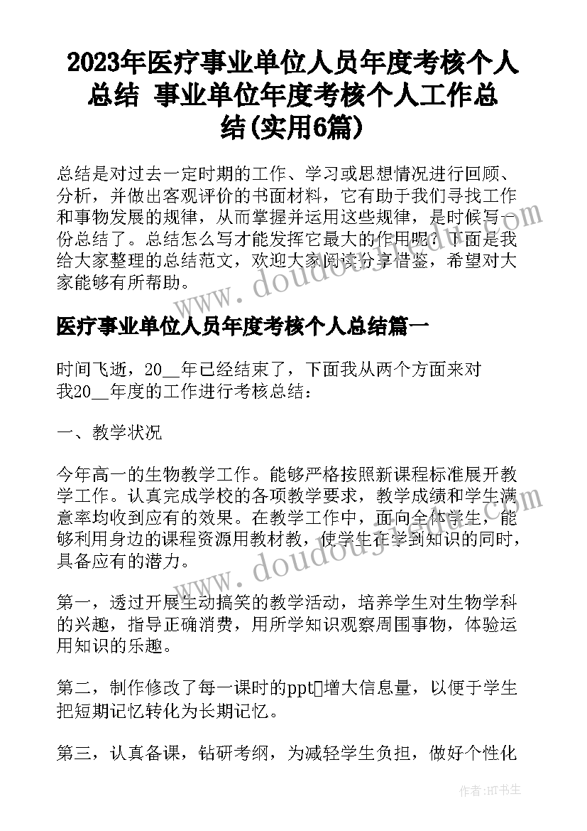 2023年医疗事业单位人员年度考核个人总结 事业单位年度考核个人工作总结(实用6篇)