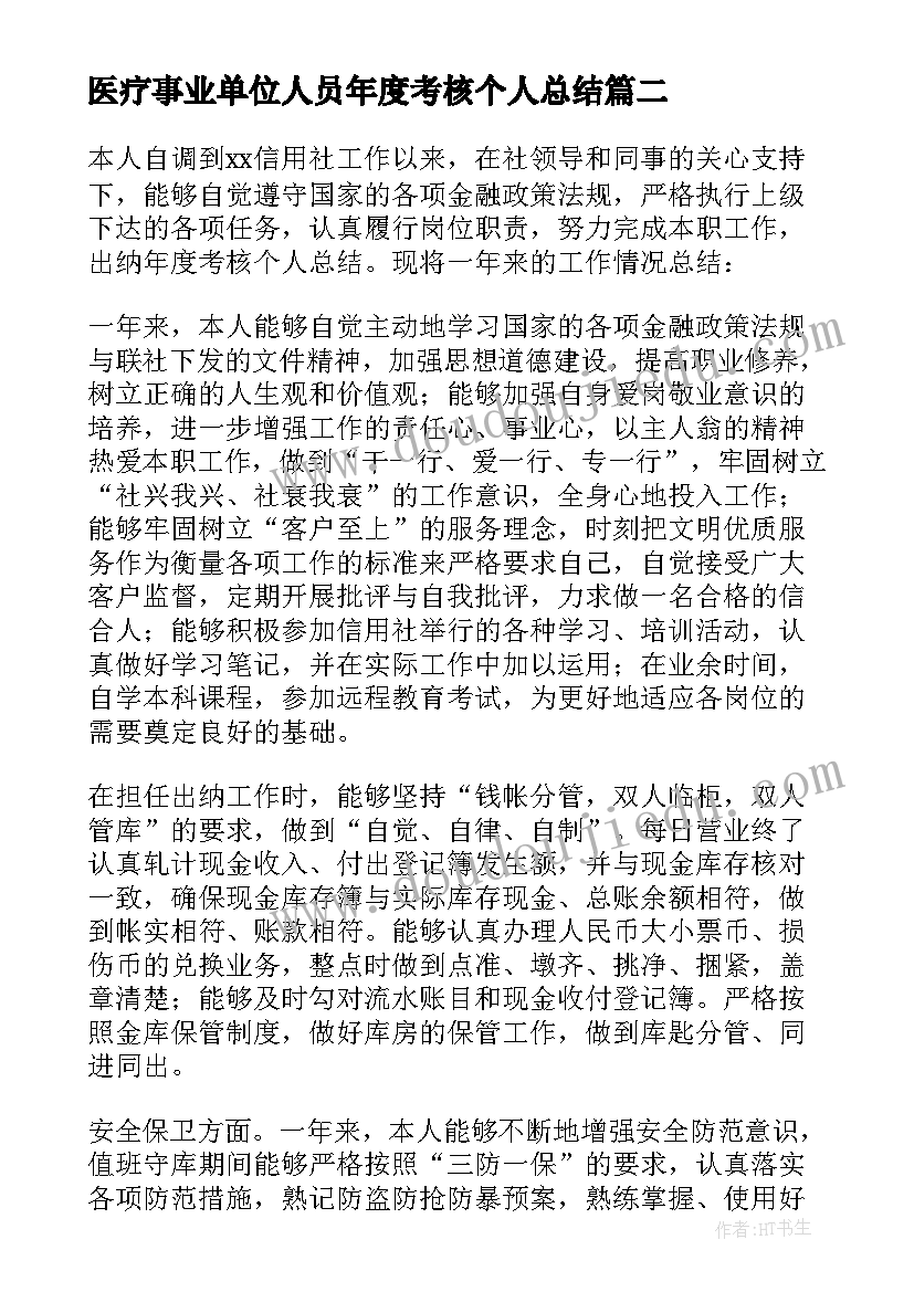 2023年医疗事业单位人员年度考核个人总结 事业单位年度考核个人工作总结(实用6篇)