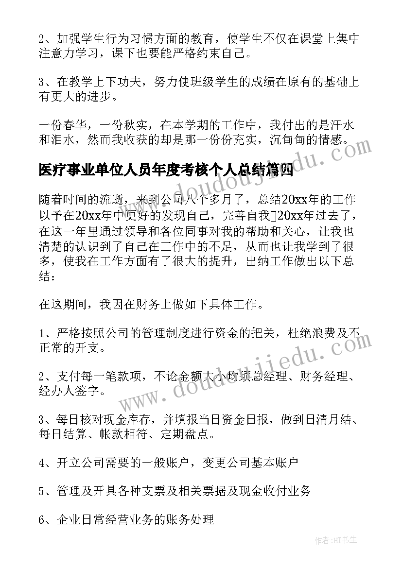 2023年医疗事业单位人员年度考核个人总结 事业单位年度考核个人工作总结(实用6篇)