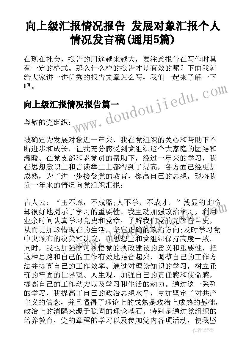 向上级汇报情况报告 发展对象汇报个人情况发言稿(通用5篇)