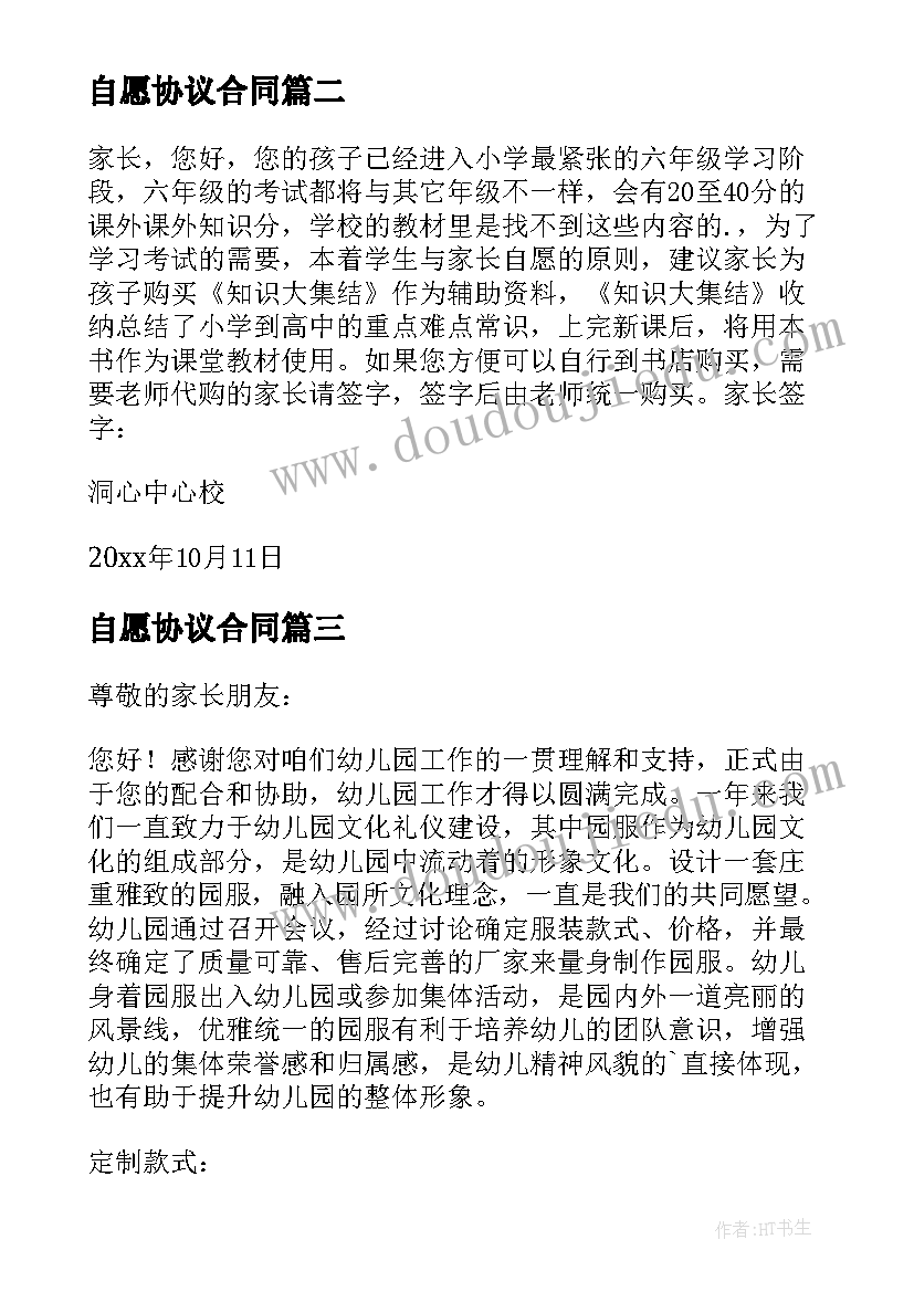 自愿协议合同(汇总5篇)