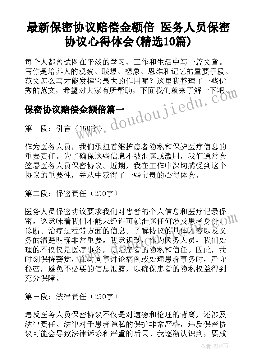 最新保密协议赔偿金额倍 医务人员保密协议心得体会(精选10篇)