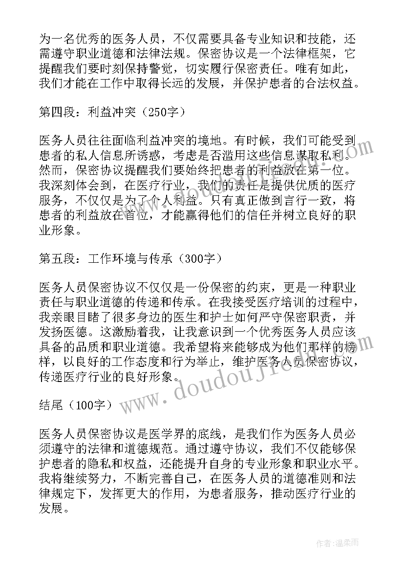 最新保密协议赔偿金额倍 医务人员保密协议心得体会(精选10篇)