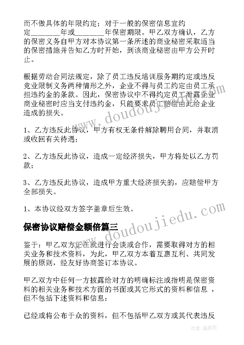 最新保密协议赔偿金额倍 医务人员保密协议心得体会(精选10篇)