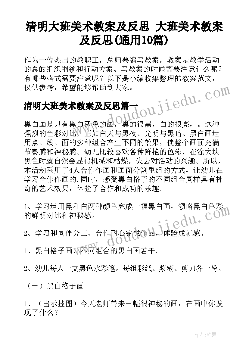 清明大班美术教案及反思 大班美术教案及反思(通用10篇)