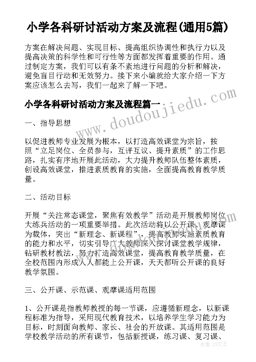 小学各科研讨活动方案及流程(通用5篇)