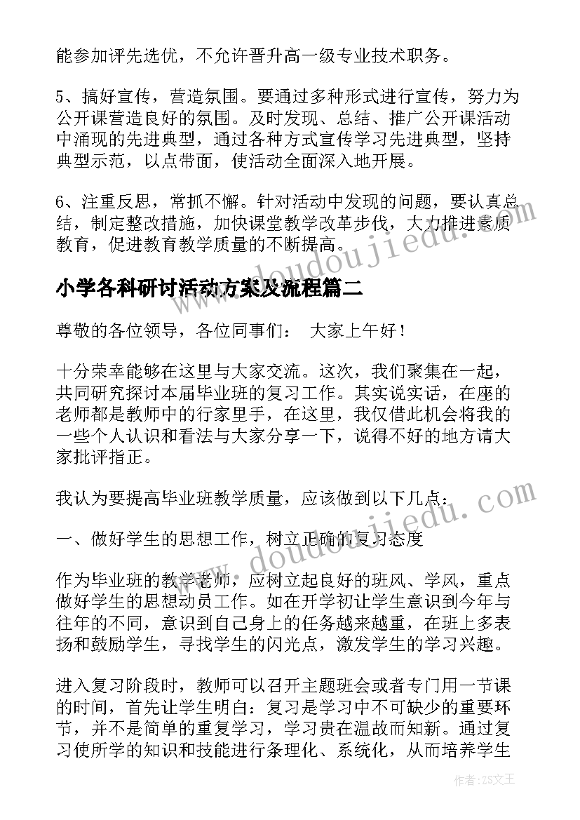 小学各科研讨活动方案及流程(通用5篇)