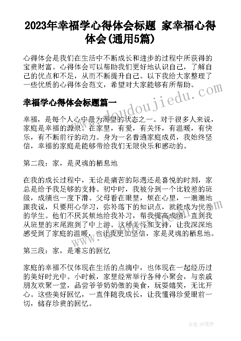 2023年幸福学心得体会标题 家幸福心得体会(通用5篇)