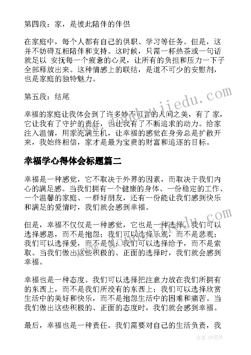 2023年幸福学心得体会标题 家幸福心得体会(通用5篇)