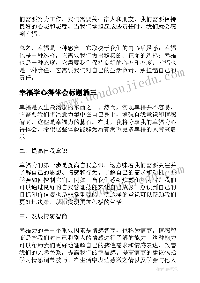 2023年幸福学心得体会标题 家幸福心得体会(通用5篇)