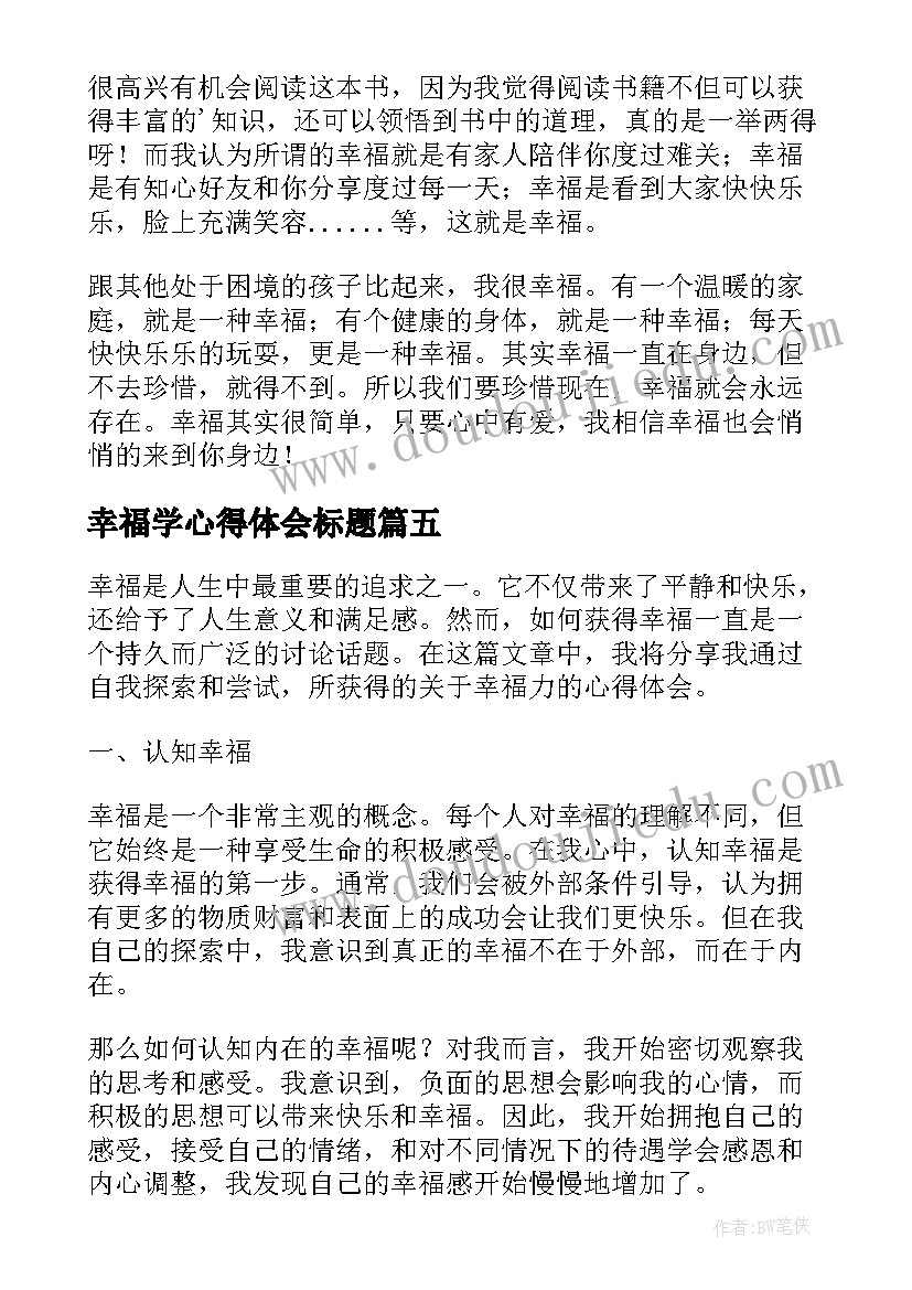 2023年幸福学心得体会标题 家幸福心得体会(通用5篇)