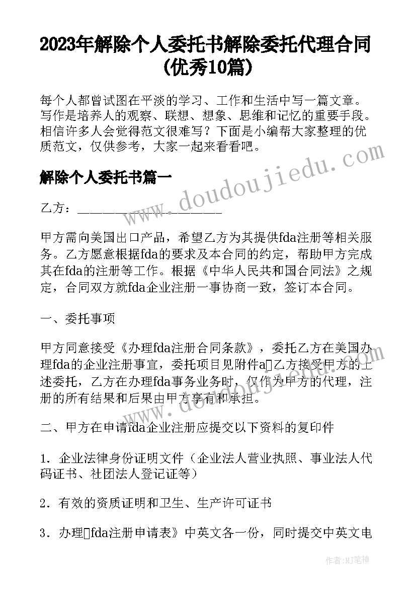 2023年解除个人委托书 解除委托代理合同(优秀10篇)