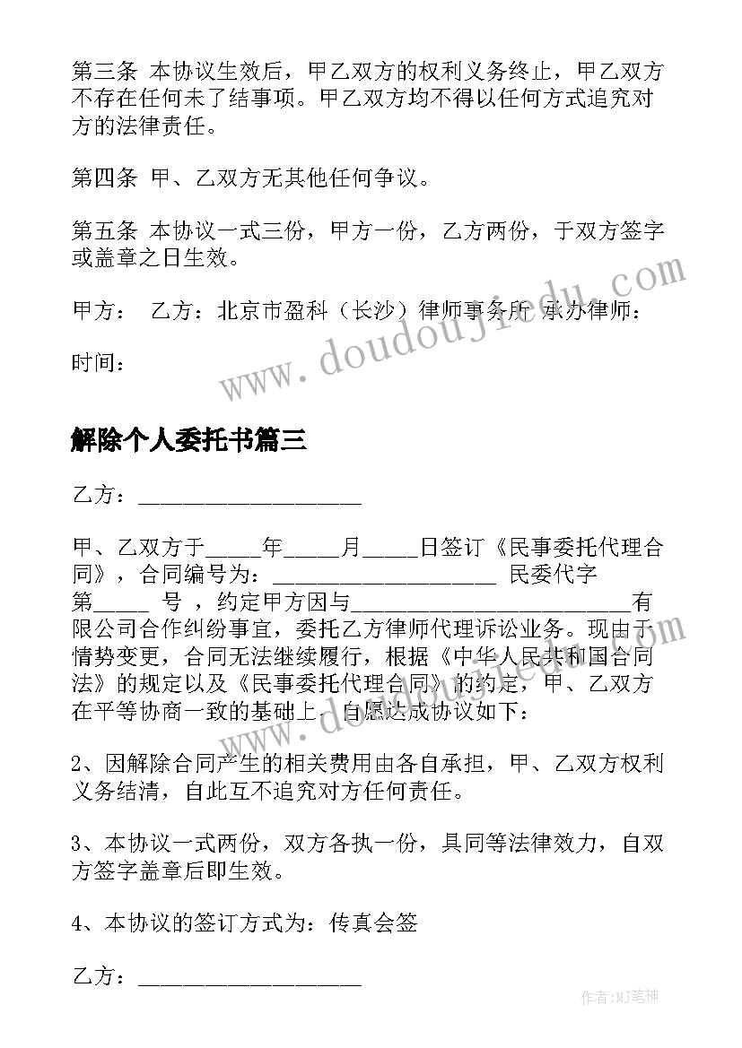 2023年解除个人委托书 解除委托代理合同(优秀10篇)