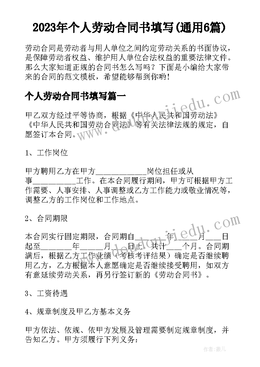 2023年个人劳动合同书填写(通用6篇)