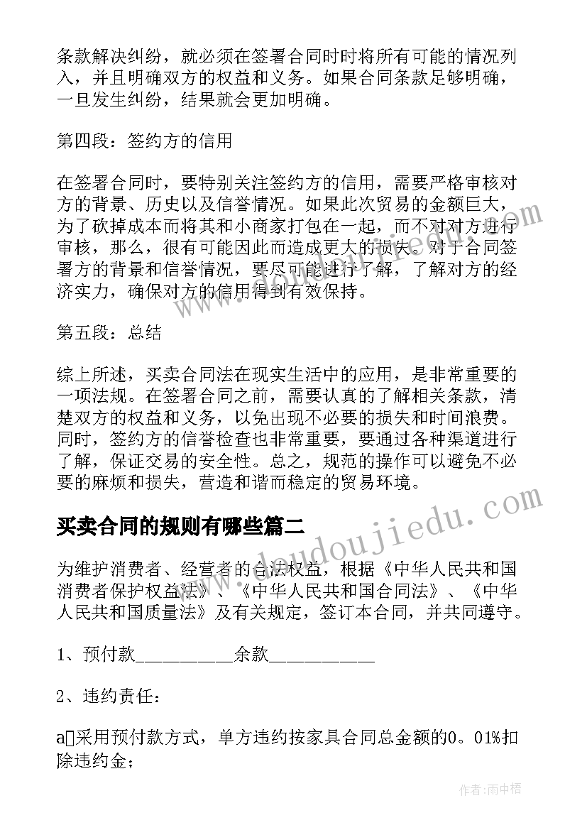 最新买卖合同的规则有哪些(实用10篇)