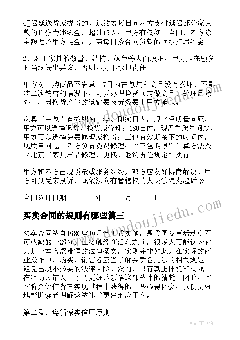 最新买卖合同的规则有哪些(实用10篇)