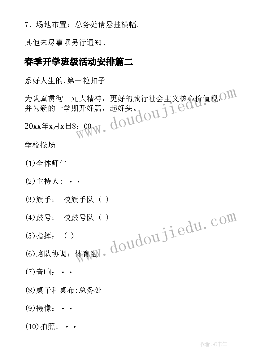 春季开学班级活动安排 春季开学活动方案(模板8篇)